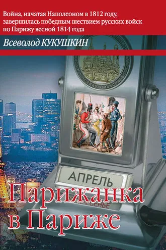 Обложка книги «Парижанка в Париже»