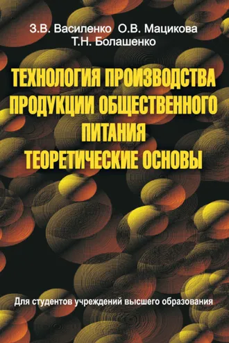 Обложка книги «Технология производства продукции общественного питания. Теоретические основы»