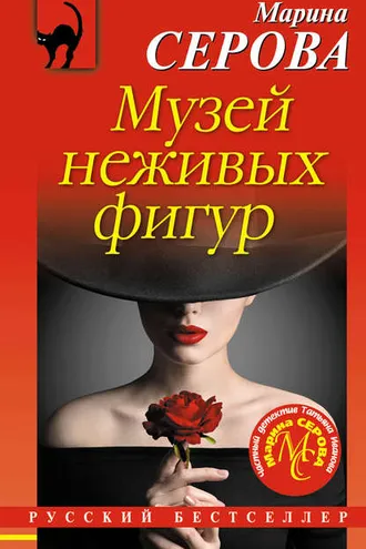 Обложка книги «Музей неживых фигур»