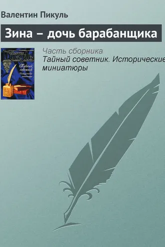 Обложка книги «Зина – дочь барабанщика»