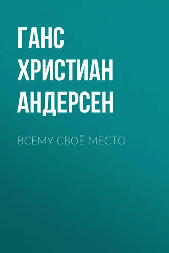 Обложка книги «Всему своё место»