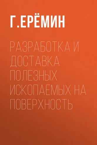 Обложка книги «Разработка и доставка полезных ископаемых на поверхность»