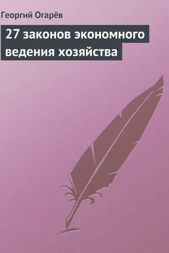 Обложка книги «27 законов экономного ведения хозяйства»