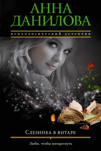 Обложка книги «Слезинка в янтаре»