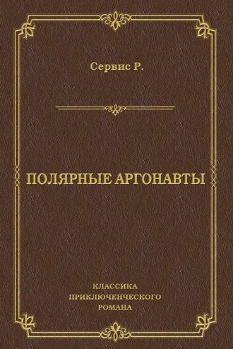 Обложка книги «Полярные аргонавты»