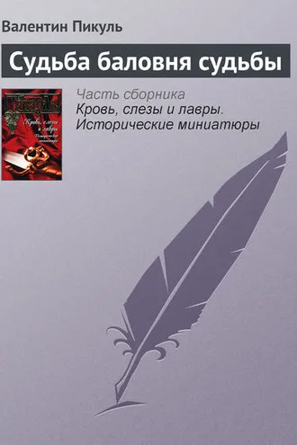 Обложка книги «Судьба баловня судьбы»