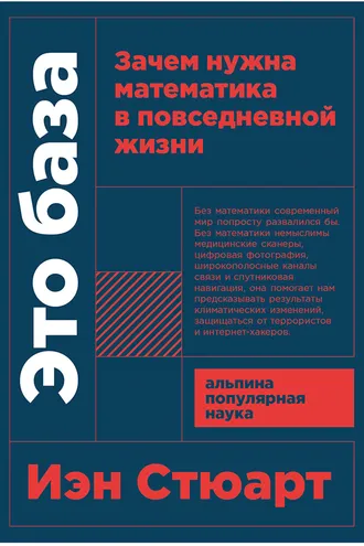 Обложка книги «Это база: Зачем нужна математика в повседневной жизни»