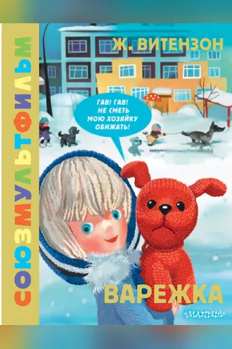 Обложка книги «Варежка. Союзмультфильм»