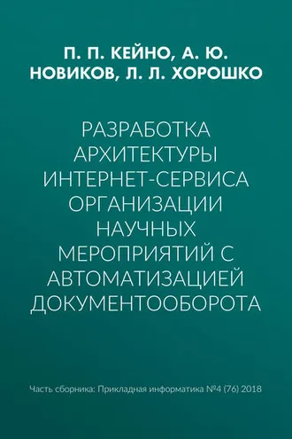 Обложка книги «Разработка архитектуры интернет-сервиса организации научных мероприятий с автоматизацией документооборота»