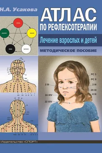 Обложка книги «Атлас по рефлексотерапиии. Лечение взрослых и детей.»