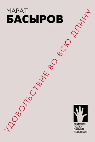 Обложка книги «Удовольствие во всю длину»