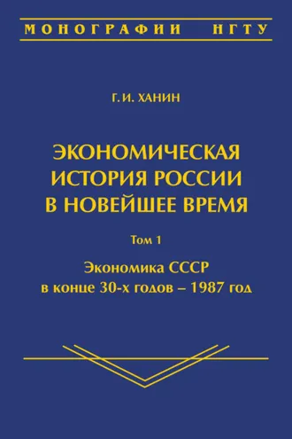 Обложка книги «Экономическая история России в новейшее время. Том 1. Экономика СССР в конце 30-х годов – 1987 год»