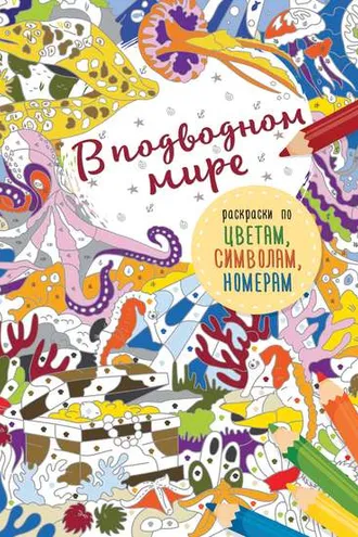 Обложка книги «В подводном мире»
