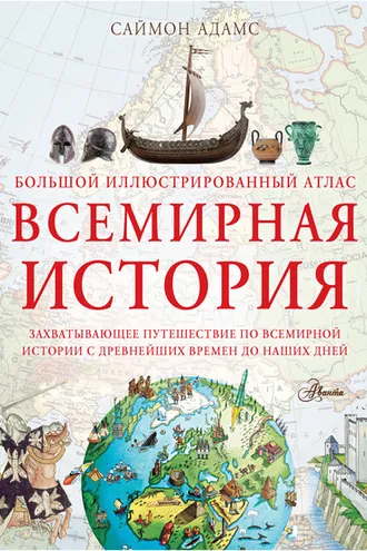 Обложка книги «Большой иллюстрированный атлас. Всемирная история»