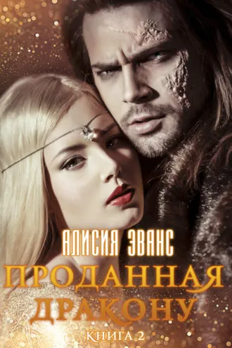 Обложка книги «Проданная дракону. Возврату и обмену не подлежит»