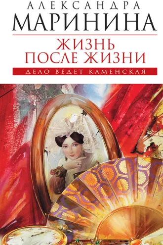 Обложка книги «Жизнь после Жизни»