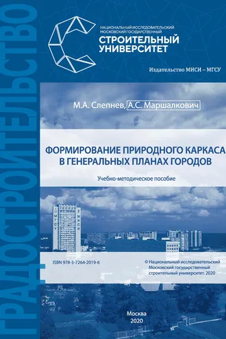 Обложка книги «Формирование природного каркаса в генеральных планах городов»