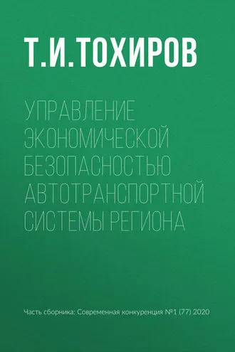 Обложка книги «Управление экономической безопасностью автотранспортной системы региона»