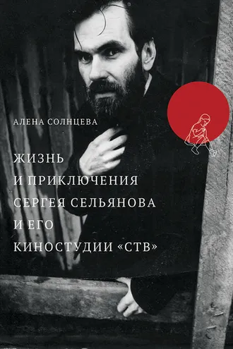 Обложка книги «Жизнь и приключения Сергея Сельянова и его киностудии «СТВ», рассказанные им самим»