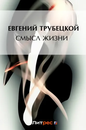 Обложка книги «Смысл жизни»
