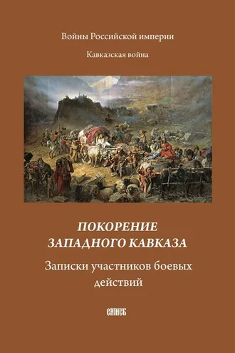 Обложка книги «Покорение западного Кавказа. Записки участников боевых действий»