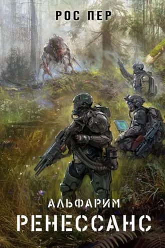 Обложка книги «Альфарим. Ренессанс»
