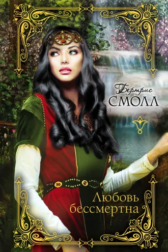 Обложка книги «Любовь бессмертна»