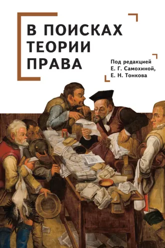 Обложка книги «В поисках теории права»