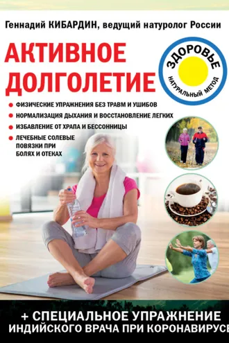 Обложка книги «Активное долголетие»
