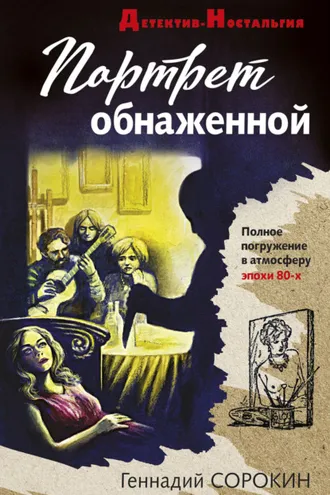 Обложка книги «Портрет обнаженной»