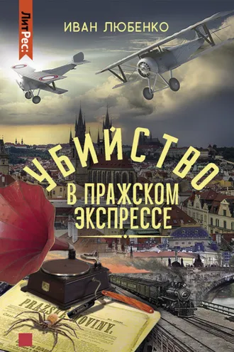 Обложка книги «Убийство в Пражском экспрессе»