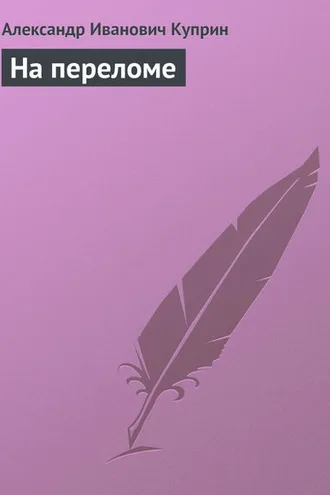 Обложка книги «На переломе»