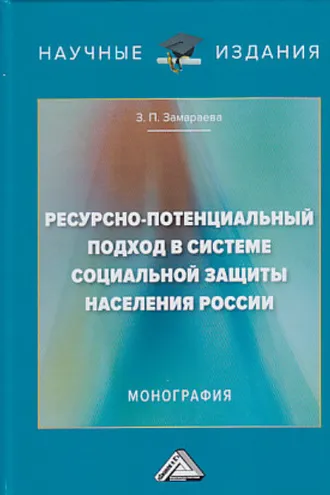 Обложка книги «Ресурсно-потенциальный подход в системе социальной защиты населения России»