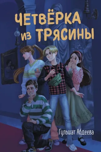 Обложка книги «Четверка из Трясины»