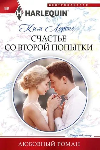 Обложка книги «Счастье со второй попытки»