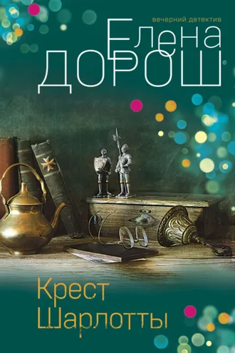 Обложка книги «Крест Шарлотты»