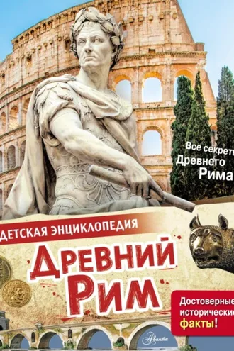 Обложка книги «Древний Рим»