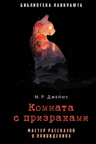 Обложка книги «Комната с призраками»