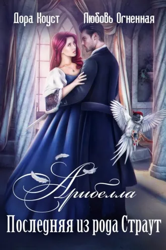 Обложка книги «Арибелла. Последняя из рода Страут»