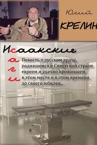 Обложка книги «Исаакские саги»
