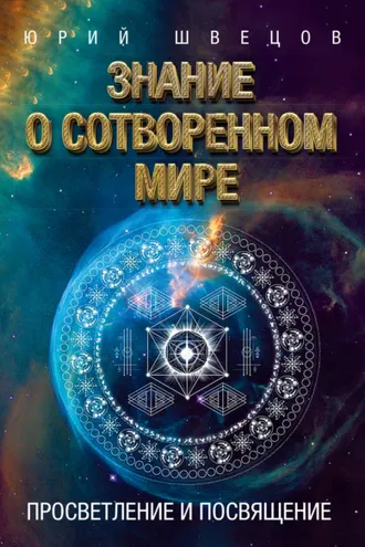 Обложка книги «Знание о сотворенном мире. Просветление и посвящение»