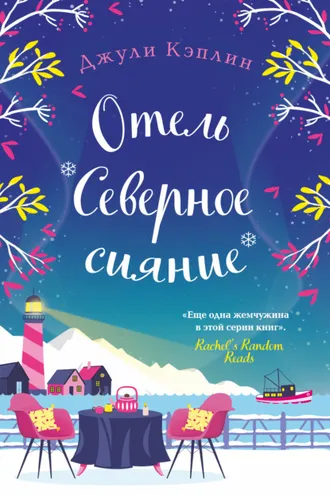 Обложка книги «Отель «Северное сияние»»