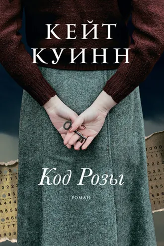Обложка книги «Код Розы»