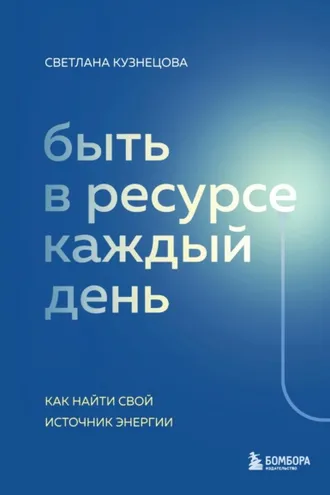 Обложка книги «Быть в ресурсе каждый день. Как найти свой источник энергии»