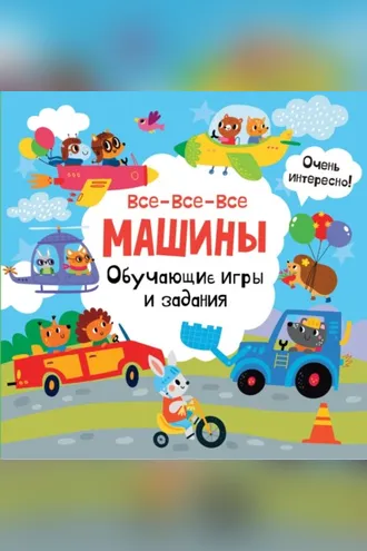 Обложка книги «Все-все-все машины. Обучающие игры и задания»