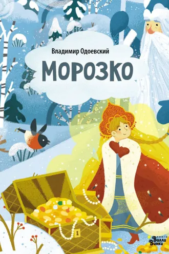 Обложка книги «Морозко (По мотивам сказки В. Одоевского)»