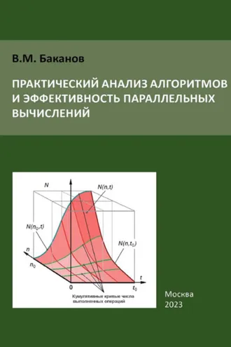 Обложка книги «Практический анализ алгоритмов и эффективность параллельных вычислений»