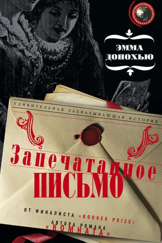 Обложка книги «Запечатанное письмо»