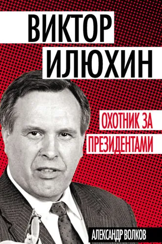 Обложка книги «Виктор Илюхин. Охотник за президентами»