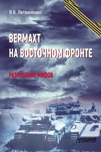 Обложка книги «Вермахт на Восточном фронте. Разрушение мифов»